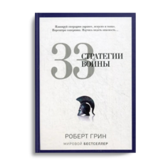 Книга 33 Стратегии Войны Рипол Классик