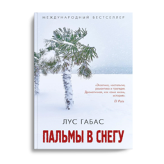 Книга Пальмы в снегу Рипол Классик