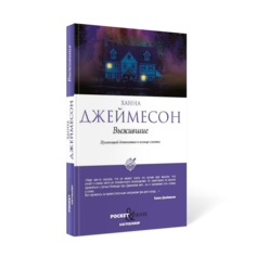 Книга Выжившие Рипол Классик