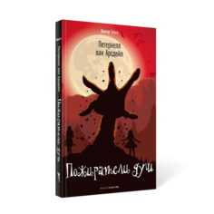 Книга Пожиратели душ Рипол Классик