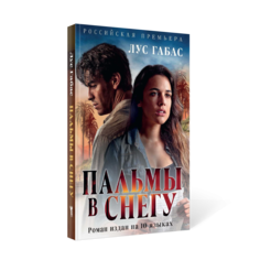 Книга Пальмы в снегу (кинообложка) Рипол Классик