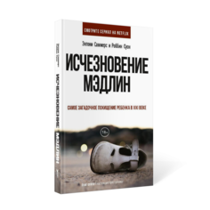 Книга Исчезновение Мэдлин Рипол Классик
