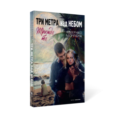 Книга Три метра над небом: Трижды ты Рипол Классик