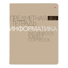 Тетрадь предметная Альт Новая классика Информатика А5 в клетку 48 л