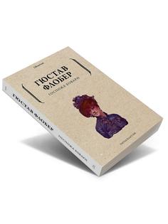 Книга Госпожа Бовари Рипол Классик