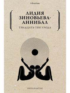 Тридцать три урода Рипол Классик