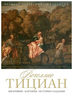 Книга Вечеллио Тициан. Биография. Картины. История создания Рипол Классик