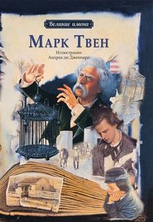 Марк твен Рипол Классик