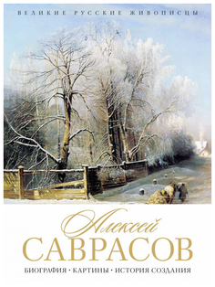Книга Алексей Саврасов Рипол Классик