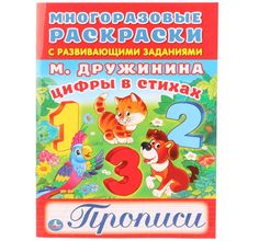 Раскраска с прописями Умка Цифры в стихах (200х260 мм)
