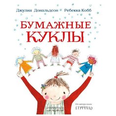 Дональдсон Д. "Бумажные куклы" Машины творения