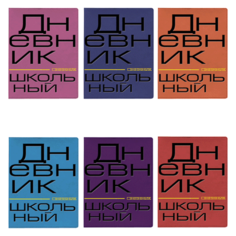 Дневник для 1-11 классов, кожзам (лайт), тиснение, фольга, ляссе, 48 л., альт, яркие цвета Ассорти, 10-176 103209