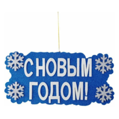 Декоративное панно "С Новым Годом" Snowmen