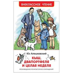 Алешковский Ю. "Внеклассное чтение. Кыш, Двапортфеля и целая неделя" Росмэн