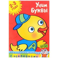 Земуова О.Н. "Дошкольная мозаика. Учим буквы (2-3 года)" Machaon