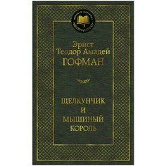 Эрнст Теодор Амадей Гофман "Щелкунчик и мышиный король" Азбука