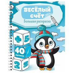 Большая раскраска ArtSpace "Веселый счет", А4, 40 стр., спираль (Рб40сп_28305)