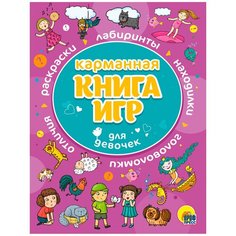 Карманная книга игр. Для девочек Проф Пресс