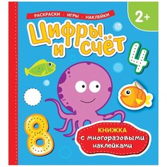 Раскраски. Игры. Наклейки. Цифры и счет. Книжка с многоразовыми наклейками Росмэн