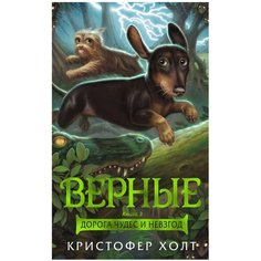 Холт К. "Верные. Книга 3. Дорога чудес и невзгод" Азбука