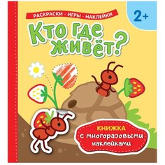 РОСМЭН Раскраска с наклейками. Кто где живет?
