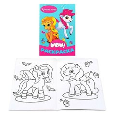 WOW Раскраска. Крошки пони Проф Пресс