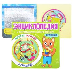 Энциклопедия с крутящейся шпаргалкой. Питомцы Проф Пресс