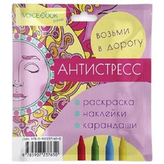 VoiceBook Раскраска Возьми в дорогу Антистресс
