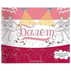 VoiceBook Альбомная раскраска с заданиями Балет