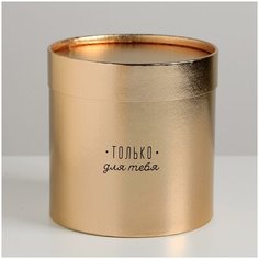 Шляпная коробка Только для тебя, золотая, 15 х 15 см Дарите счастье