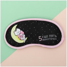 Маска для сна Еще пять минуточек, 20 х 9,5 см Сима ленд