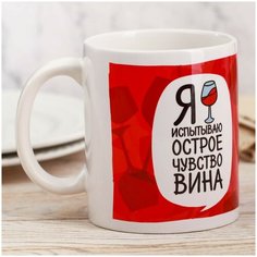 Кружка с сублимацией Я испытываю острое чувство вина 320 мл Дорого внимание