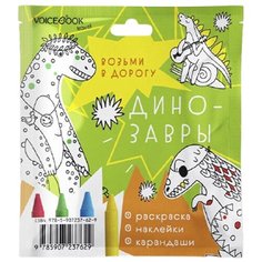 VoiceBook Раскраска Возьми в дорогу Динрозавры