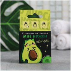 Сухая пенка для умывания Мне нужен авокадо Beauty Fox