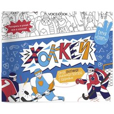 VoiceBook Раскраска Хоккей