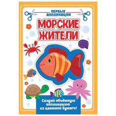 Проф-Пресс Первые аппликации. Морские жители ( 978-5-378-30420-2)