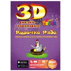 DEVAR Сказки-раскраски 3D. Курочка ряба (фиолетовая)