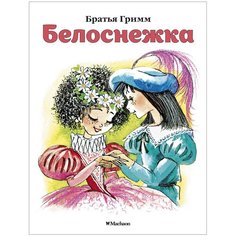 Гримм В., Гримм Я. "Белоснежка" Machaon