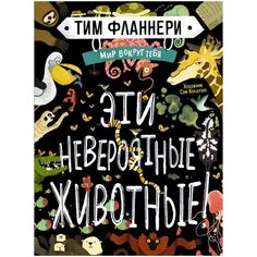 Фланнери Т. "Мир вокруг тебя. Эти невероятные животные!" Machaon