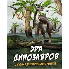 Гибберт К., Фаркас Р. "Эра динозавров. Жизнь в доисторические времена" Machaon