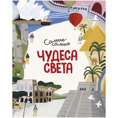 Коломбо М. "Самые-самые. Чудеса света" Machaon