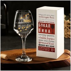 Бокал для вина "Алкогольвица-императрица" 350 мл Сима ленд