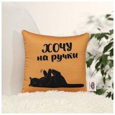 Mni mnu Подушка-антистресс «Хочу на ручки», 20х20 см