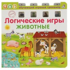Робинс Обучающий игровой тренажёр «Логические игры. Животные»