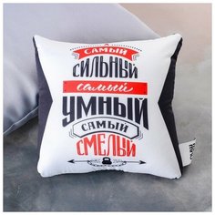 Mni mnu Подушка-антистресс «Самый сильный, самый умный, самый смелый», 20х20 см