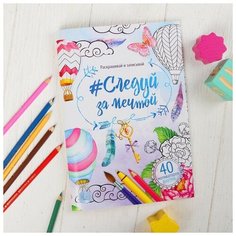 Альбом для вдохновения "Следуй за мечтой" 48 стр 3516006 Школа талантов