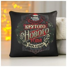 Mni mnu Подушка-антистресс «Крутого Нового Года», 20х20 см