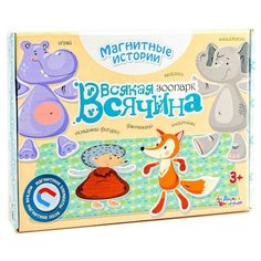 Десятое Королевство Обучающая игра Магнитные истории «Всякая всячина. Зоопарк»