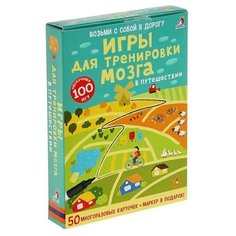 Робинс Развивающие карточки «Игры для тренировки мозга в путешествии», 50 карточек + маркер