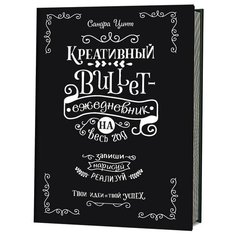 Ежедневник-bullet креативный недатированный Контэнт Запиши нарисуй реализуй картон A5 112 листов черный (140x210 мм) 1 шт.
